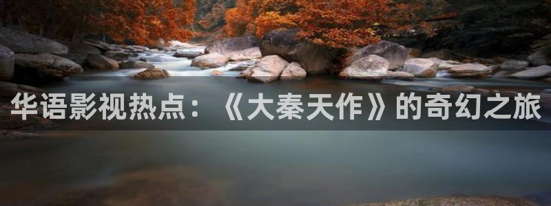 丝瓜视频在线最新：华语影视热点：《大秦天作》的奇幻之旅