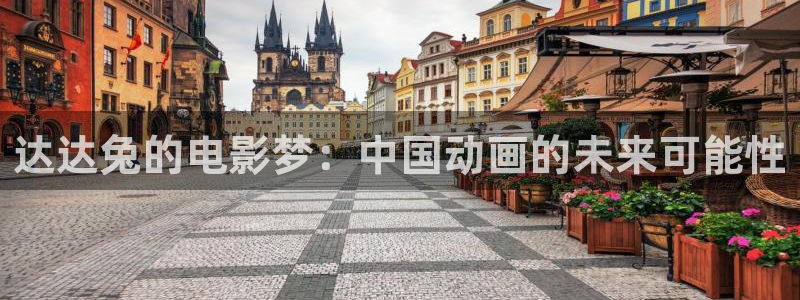 炒丝瓜的做法大全：达达兔的电影梦：中国动画的未来可能性