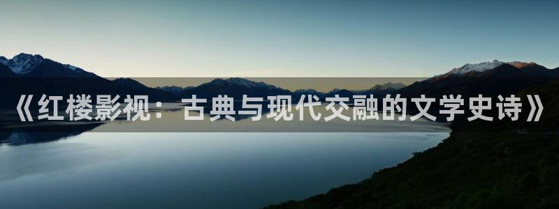 丝瓜视频免费高清：《红楼影视：古典与现代交融的文学史诗》