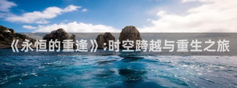 丝瓜的功效与作用禁忌丝瓜的做法：《永恒的重逢》:时空跨越与重生之旅